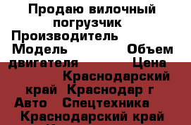 Продаю вилочный погрузчик › Производитель ­ Toyota › Модель ­ 6FGL18 › Объем двигателя ­ 1 500 › Цена ­ 660 000 - Краснодарский край, Краснодар г. Авто » Спецтехника   . Краснодарский край,Краснодар г.